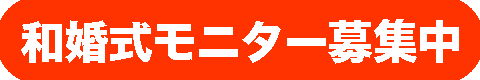 大神神社結婚式|三輪神社結婚式|春日大社結婚式|結婚式モニター募集|奈良|婚礼衣装|結婚式奈良|和婚式奈良|婚礼着付け出張|レンタル着物ゆう紗